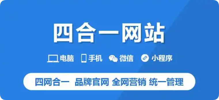 小程序(微信+百度+抖音)+官網(wǎng)+移動(dòng)多端合一：一站式網(wǎng)站建設(shè)，覆蓋流量入口