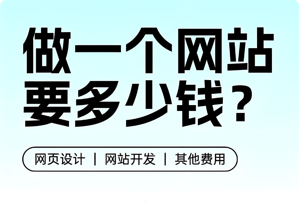 做網(wǎng)站有人花幾百，有人花幾千幾萬(wàn)，網(wǎng)站建設(shè)報(bào)價(jià)差異為什么那么大？