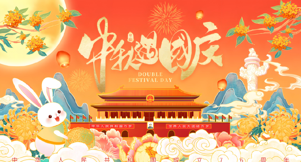 迎中秋，度國(guó)慶丨恭祝大家國(guó)慶中秋雙節(jié)快樂(lè)！