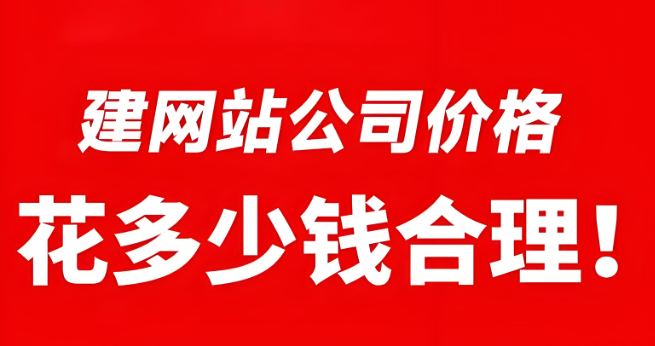 建個公司網(wǎng)站到底花多少錢？
