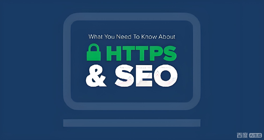 網(wǎng)站做HTTPS改造后，SEO排名反而下降？