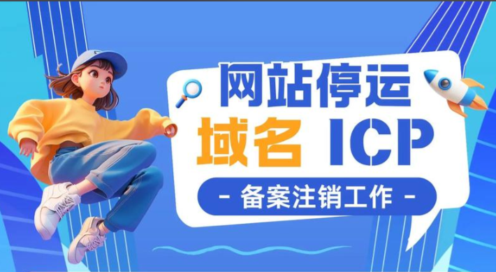 域名不用了，注銷備案要幾天？