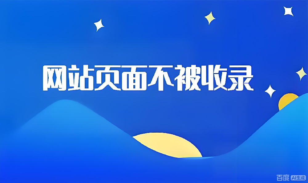 蜘蛛常來內(nèi)頁不收錄？