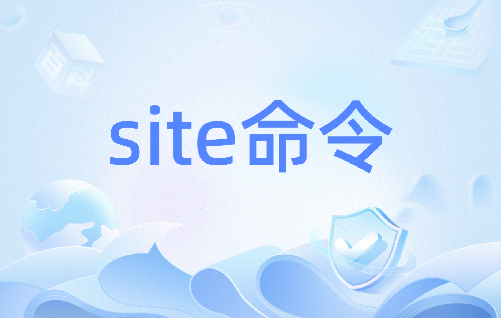 網(wǎng)站site正常卻沒展示？