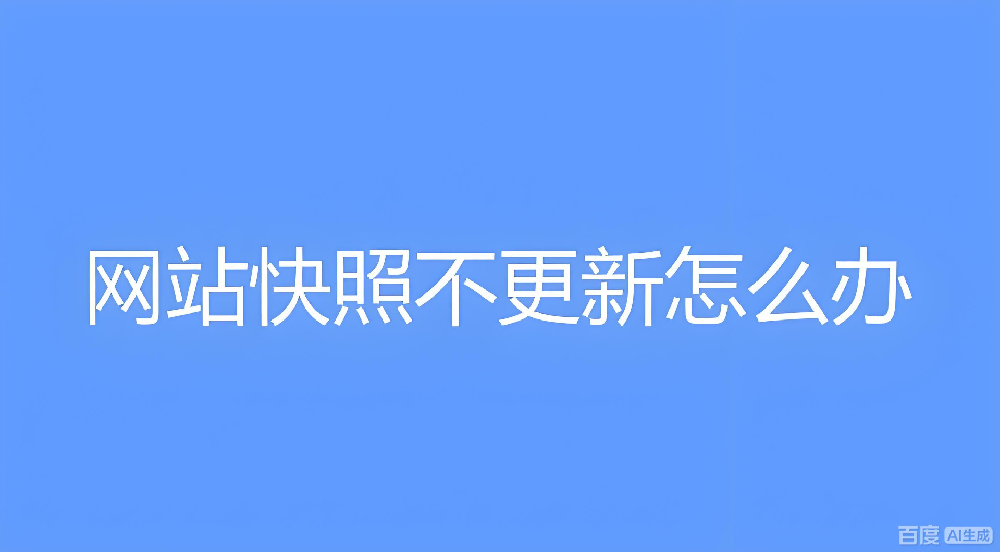 企業(yè)網(wǎng)站備案后提交一月，百度快照為啥不更新？