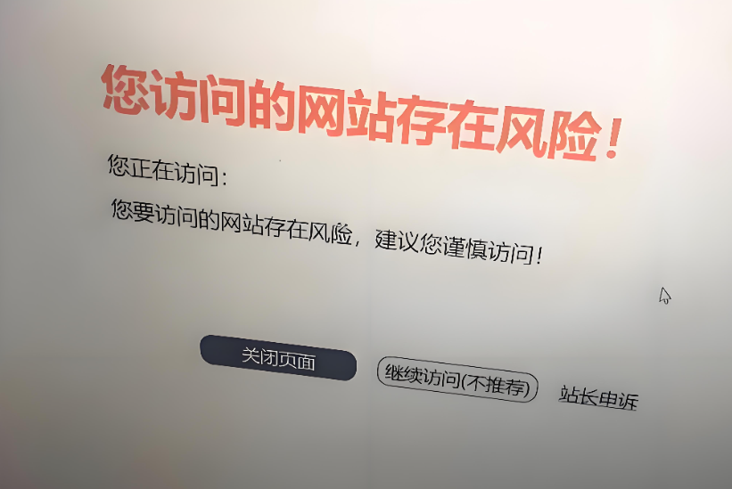 網(wǎng)站被黑恢復(fù)后仍有百度風(fēng)險(xiǎn)提示？