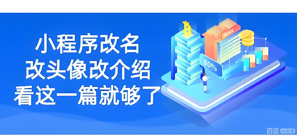 微信小程序名字能改嗎？