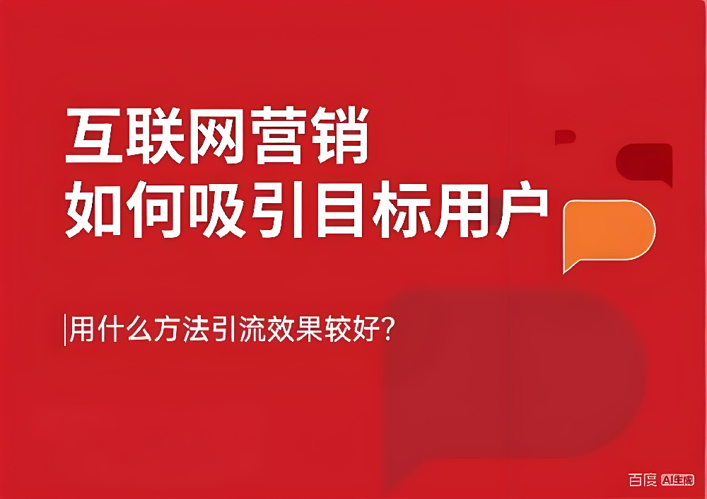 中小企業(yè)怎么做互聯(lián)網(wǎng)營銷引流？