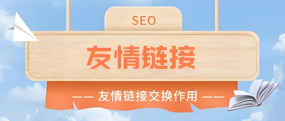 收錄多但沒權(quán)重，能換友鏈嗎？