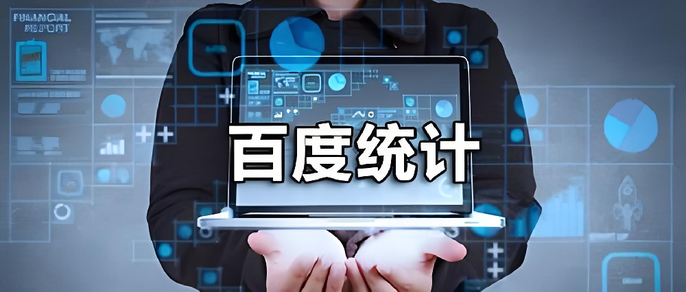 百度統(tǒng)計被刷廣告別慌！刪除代碼后這樣做，快速恢復(fù)數(shù)據(jù)純凈