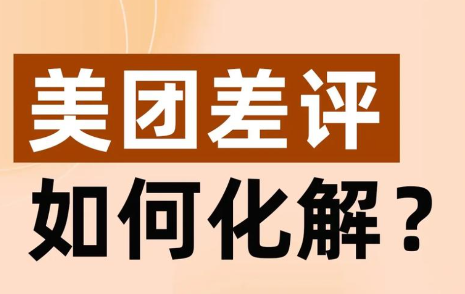 美團(tuán)點(diǎn)評(píng)差評(píng)致評(píng)分低、無(wú)銷量？